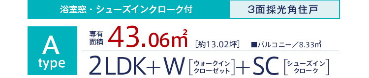 At type 専有面積43.06m²