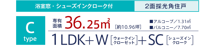 C type 専有面積36.25m²